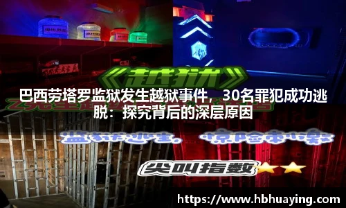巴西劳塔罗监狱发生越狱事件，30名罪犯成功逃脱：探究背后的深层原因