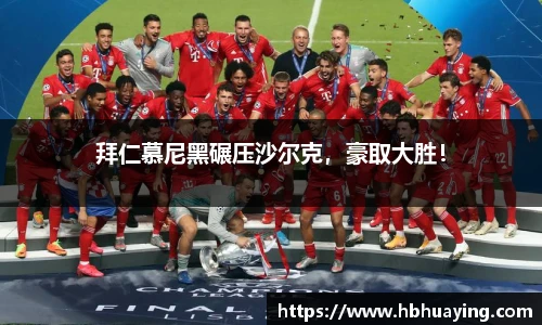 拜仁慕尼黑碾压沙尔克，豪取大胜！