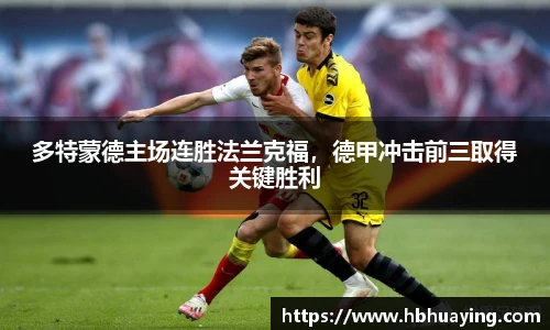 多特蒙德主场连胜法兰克福，德甲冲击前三取得关键胜利