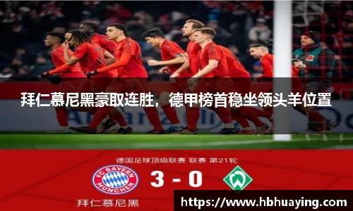 拜仁慕尼黑豪取连胜，德甲榜首稳坐领头羊位置