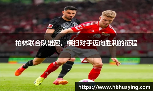 柏林联合队雄起，横扫对手迈向胜利的征程