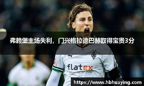 弗赖堡主场失利，门兴格拉德巴赫取得宝贵3分