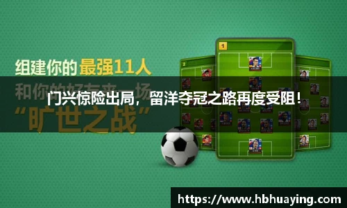 门兴惊险出局，留洋夺冠之路再度受阻！