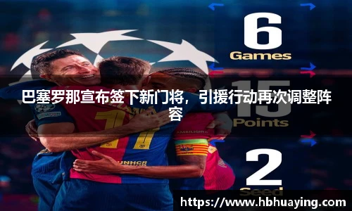巴塞罗那宣布签下新门将，引援行动再次调整阵容