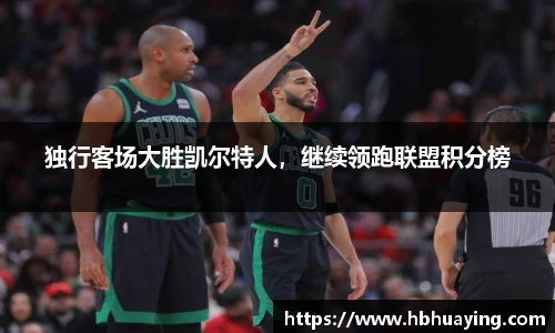 独行客场大胜凯尔特人，继续领跑联盟积分榜