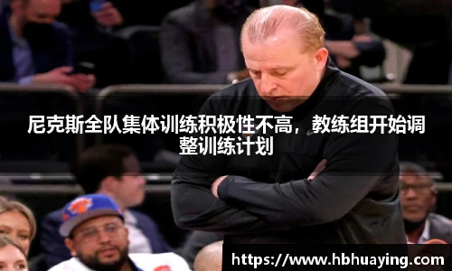 尼克斯全队集体训练积极性不高，教练组开始调整训练计划
